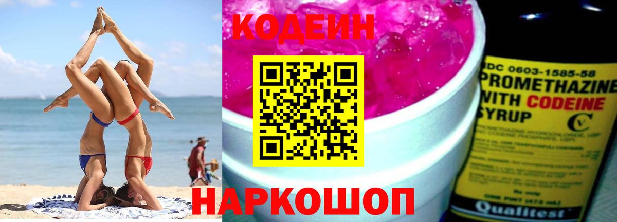 Кодеин Purple Drank Ярцево