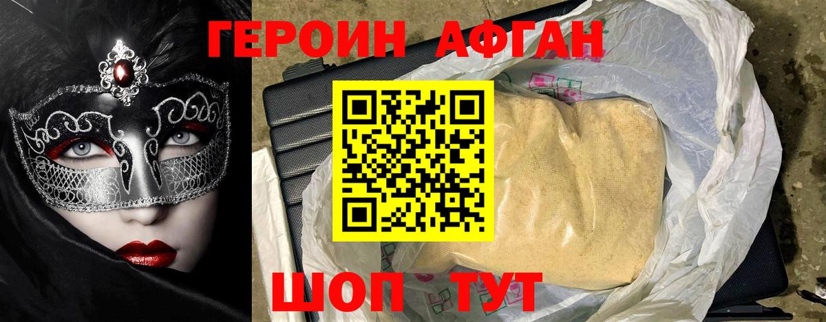 ГЕРОИН Афган Ярцево